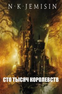 Обложка книги «Сто тысяч Королевств»