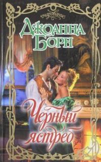 Обложка книги «Черный ястреб»