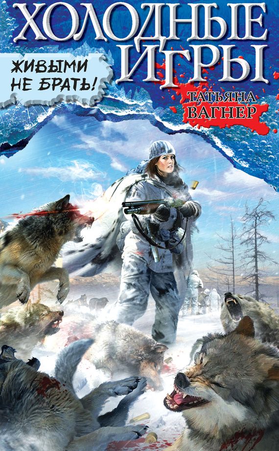 Обложка книги «Живыми не брать!»