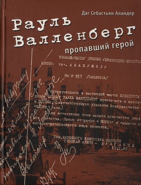 Обложка книги «Рауль Валленберг. Пропавший герой»