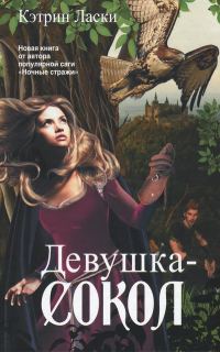 Обложка книги «Девушка-сокол»