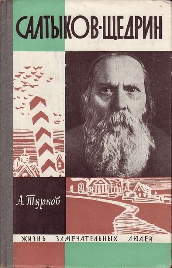 Обложка книги «Салтыков-Щедрин»