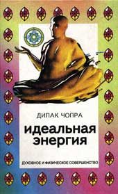 Обложка книги «Идеальная энергия»