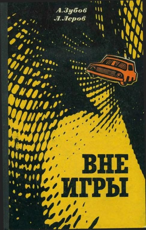 Обложка книги «Вне игры»