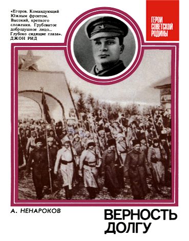 Обложка книги «Верность долгу: О Маршале Советского Союза А. И. Егорове»