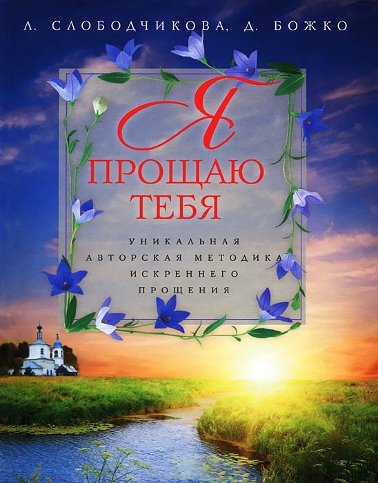 Обложка книги «Я прощаю тебя. Уникальная авторская методика искреннего прощения»