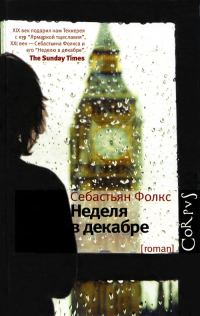 Обложка книги «Неделя в декабре»