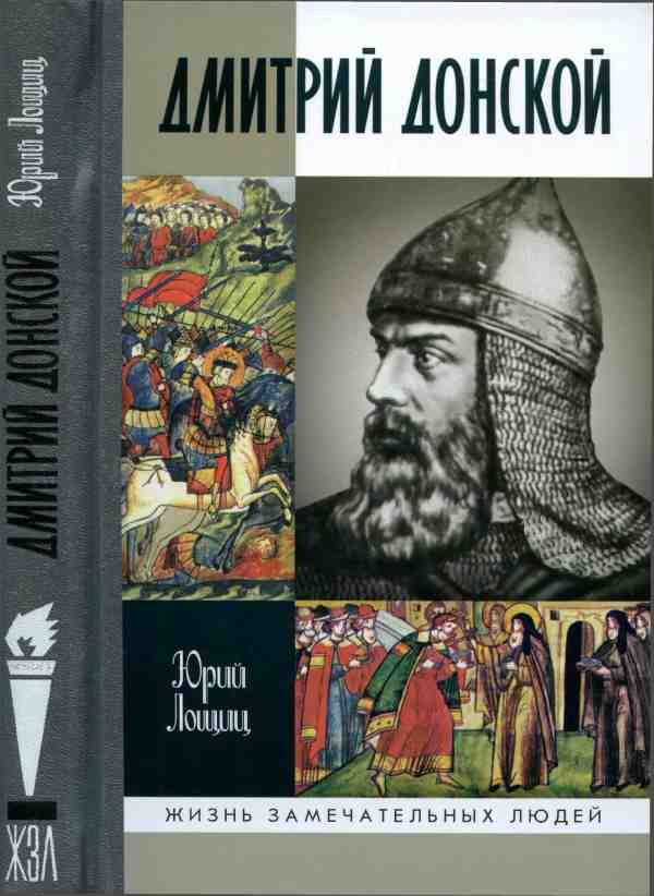 Обложка книги «Дмитрий Донской, князь благоверный[3-е изд дополн.]»