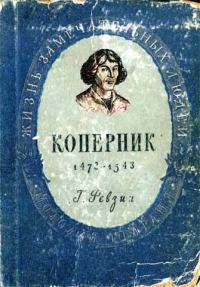 Обложка книги «Николай Коперник»