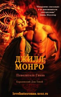Обложка книги «Повелитель Гнева»