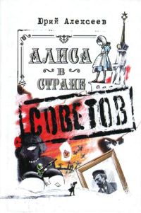 Обложка книги «Алиса в Стране Советов»