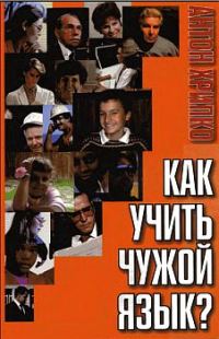 Обложка книги «Как учить чужой язык?»