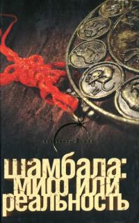 Обложка книги «Шамбала миф или реальность»