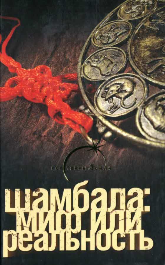 Обложка книги «Шамбала миф или реальность»