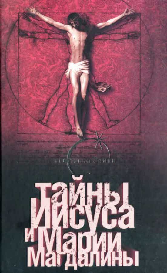 Обложка книги «Тайны Иисуса и Марии Магдалины»