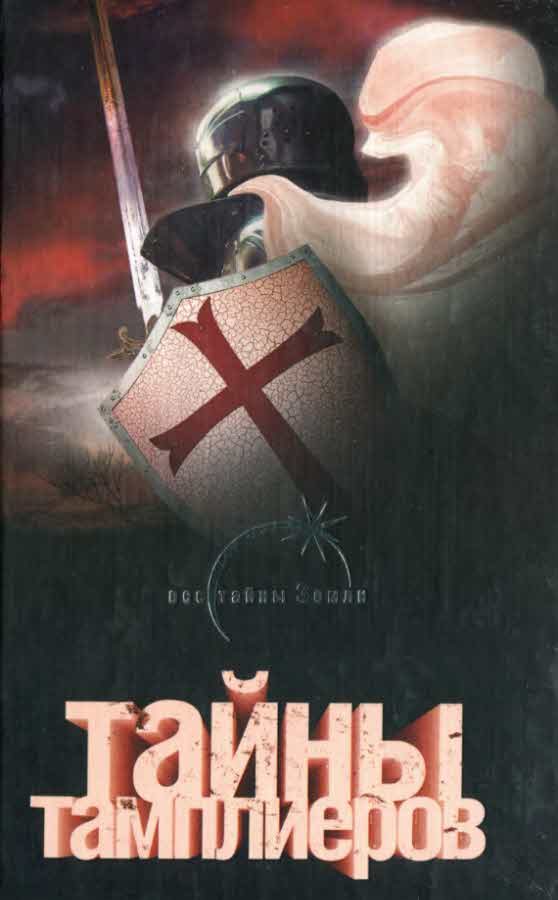 Обложка книги «Тайны тамплиеров»