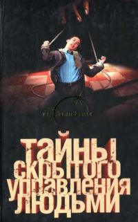 Обложка книги «Тайны скрытого управления людьми»