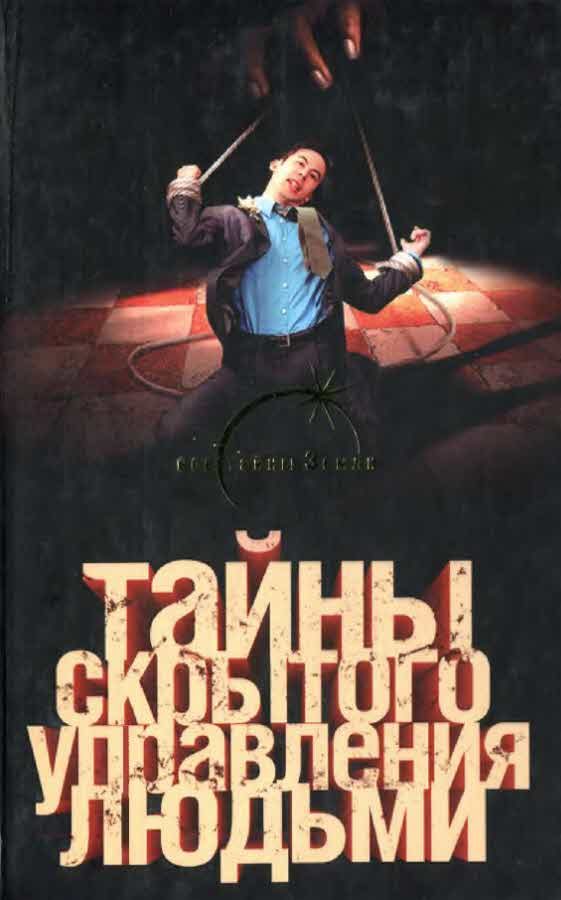 Обложка книги «Тайны скрытого управления людьми»