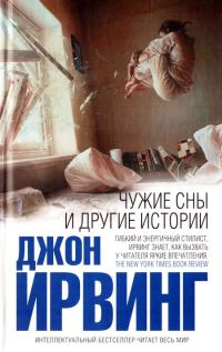 Обложка книги «Чужие сны и другие истории»