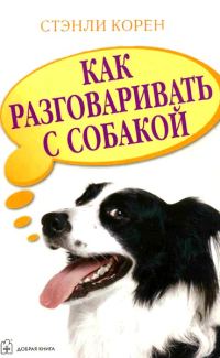 Обложка книги «Как разговаривать с собакой»