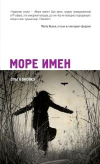 Обложка книги «Море имен»