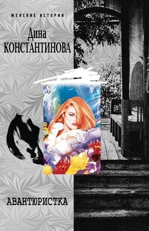 Обложка книги «Авантюристка»