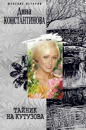 Обложка книги «Тайник на Кутузова»