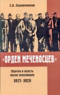 Обложка книги ««Орден меченосцев». Партия и власть после революции 1917-1929 гг.»