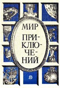 Обложка книги «Мир приключений, 1986 (№29)»