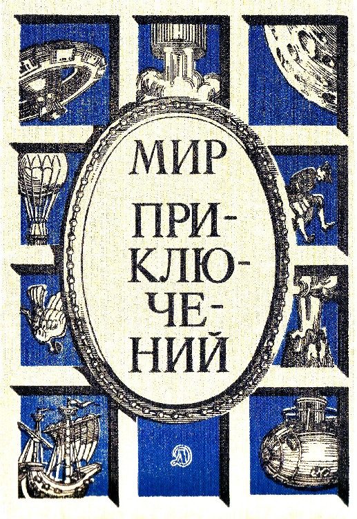 Обложка книги «Мир приключений, 1986 (№29)»