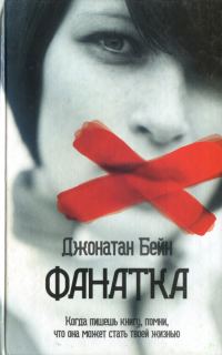 Обложка книги «Фанатка»