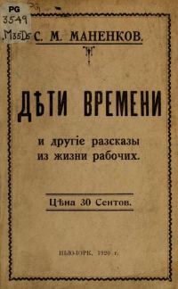 Обложка книги «"Дѣти времени" и другие рассказы из жизни рабочих»