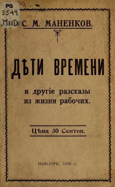 Обложка книги «"Дѣти времени" и другие рассказы из жизни рабочих»