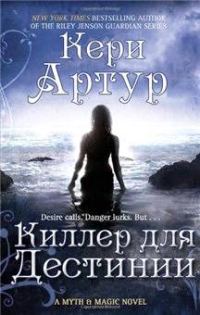 Обложка книги «Киллер для Дестинии»