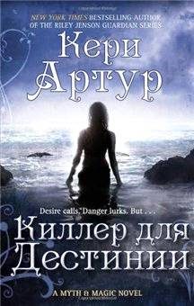 Обложка книги «Киллер для Дестинии»