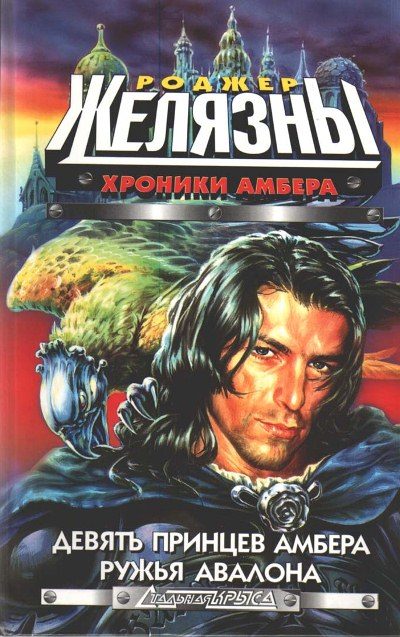 Обложка книги «Девять принцев Амбера»