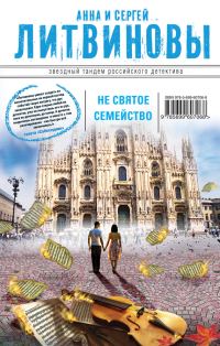 Обложка книги «Несвятое семейство»