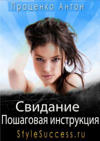 Обложка книги «Свидание. Пошаговая инструкция соблазнения»