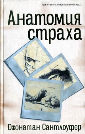 Обложка книги «Анатомия страха»