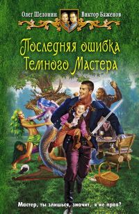 Обложка книги «Последняя ошибка Темного Мастера»