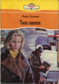 Обложка книги «Твоя навеки»