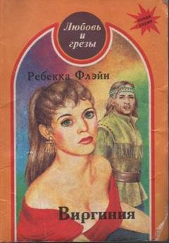 Обложка книги «Виргиния»