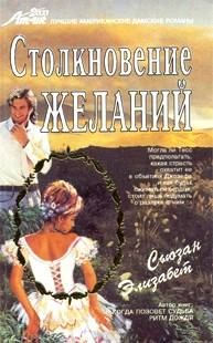 Обложка книги «Столкновение желаний»
