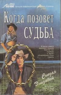 Обложка книги «Когда позовет судьба»