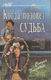 Обложка книги «Когда позовет судьба»
