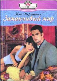 Обложка книги «Заманчивый мир»