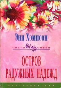 Обложка книги «Остров радужных надежд»