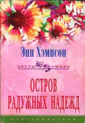 Обложка книги «Остров радужных надежд»