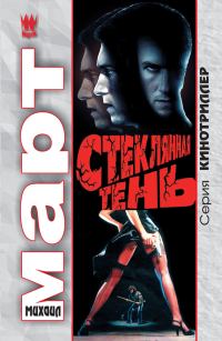 Обложка книги «Стеклянная тень»