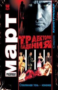 Обложка книги «Траектория падения (Стеклянная тень – изнанка)»